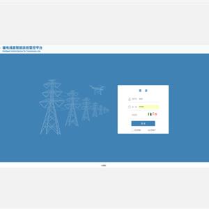 輸電線路智能運(yùn)檢管控平臺