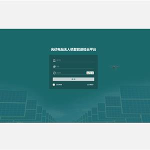 光伏電站無人機(jī)智能巡檢平臺